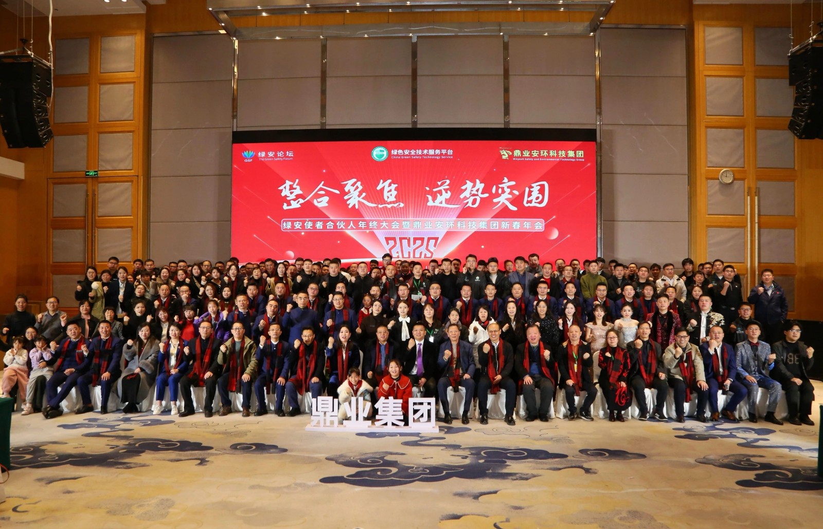 “整合聚焦 逆勢突圍”——綠安使者合伙人年終大會暨鼎業安環科技集團新春年會圓滿結束！