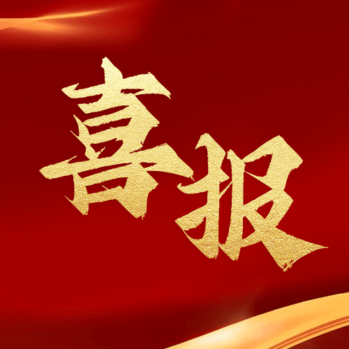 喜報(bào)！鼎業(yè)安環(huán)集團(tuán)榮獲湖北省2024年高新技術(shù)企業(yè)證書！