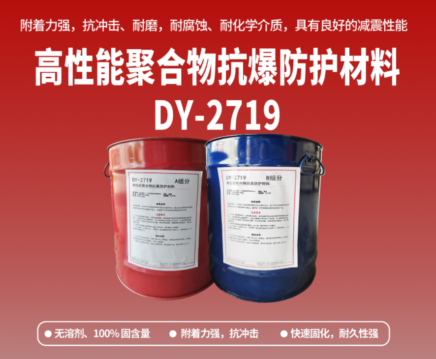 抗爆防腐：高性能聚合物抗爆防護(hù)材料在工貿(mào)?；袠I(yè)的應(yīng)用